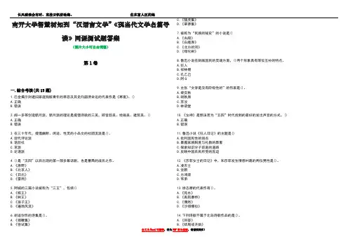 南开大学智慧树知到“汉语言文学”《现当代文学名篇导读》网课测试题答案2