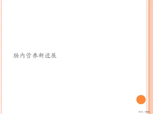 肠内营养新进展
