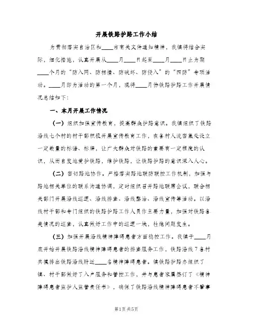 开展铁路护路工作小结（2篇）