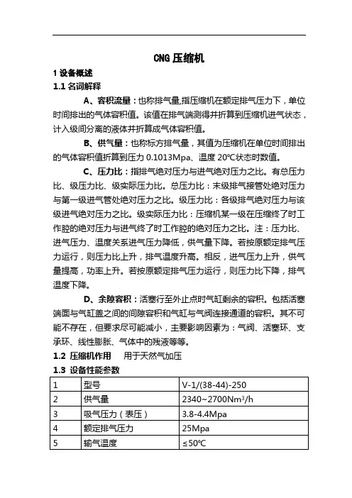 CNG母站压缩机操作规程