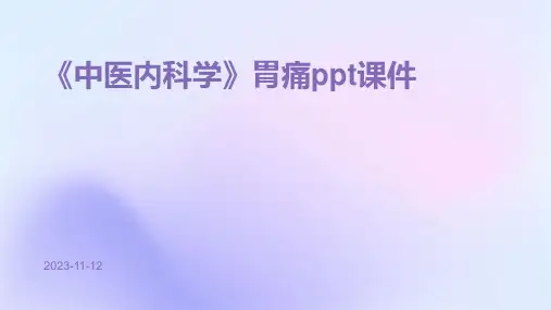 《中医内科学》胃痛ppt课件