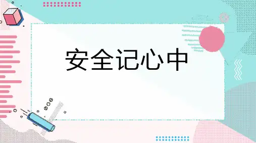 安全记心中 (二)