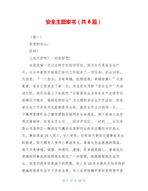 安全主题家书(共6篇)