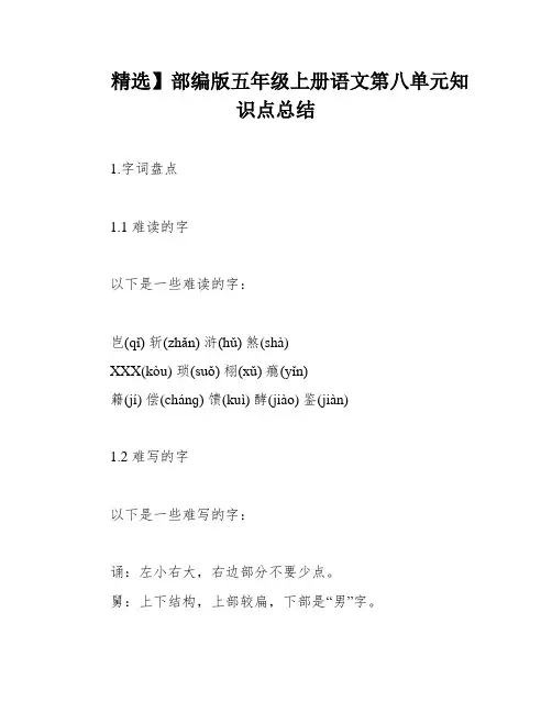 精选】部编版五年级上册语文第八单元知识点总结