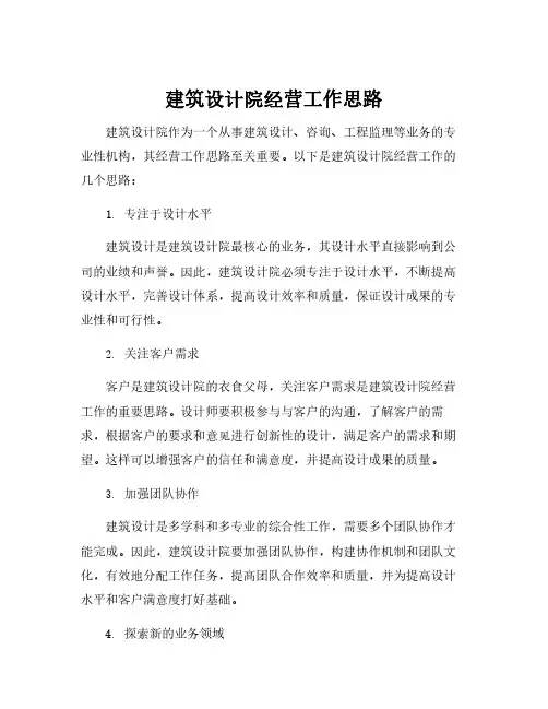 建筑设计院经营工作思路