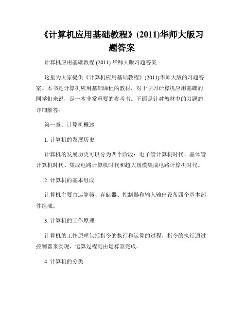 《计算机应用基础教程》(2011)华师大版习题答案