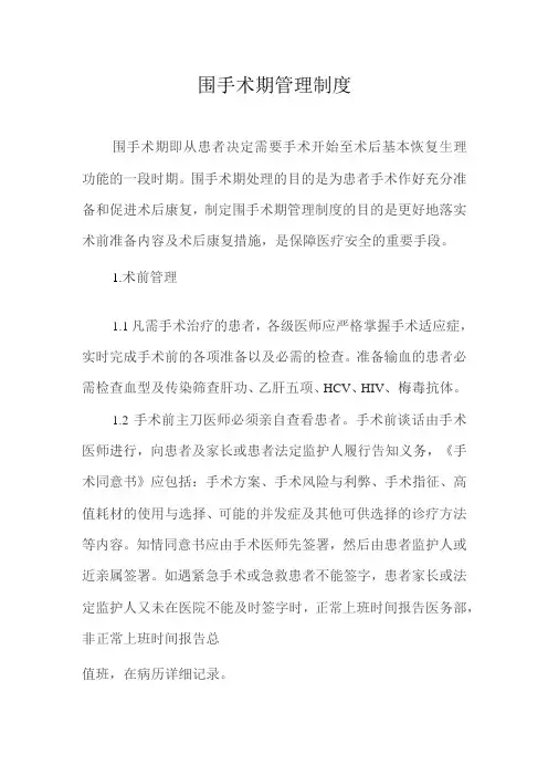 围手术期管理制度