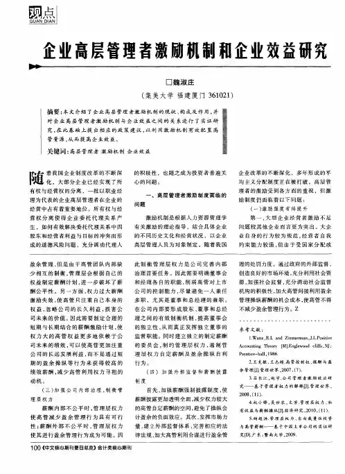 企业高层管理者激励机制和企业效益研究