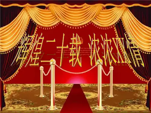 保险公司司庆表彰大会.ppt