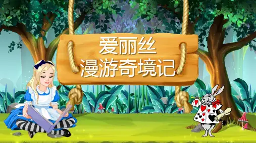 刘易斯卡罗尔《爱丽丝漫游奇境记》儿童文学导读作品艺术特色赏析PPT模板