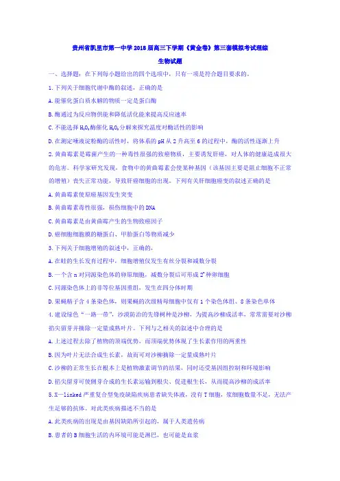 贵州省凯里市第一中学高三下学期《黄金卷》第三套模拟考试理综生物试题