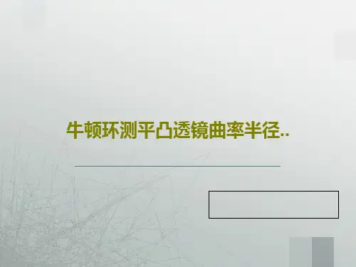 牛顿环测平凸透镜曲率半径..41页PPT