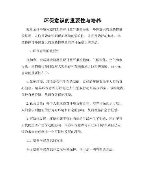 环保意识的重要性与培养