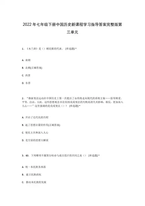 2022年七年级下册中国历史新课程学习指导答案完整版第三单元