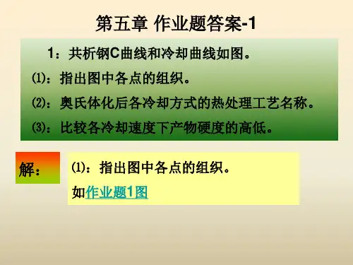 第六章    钢的热处理作业题答案