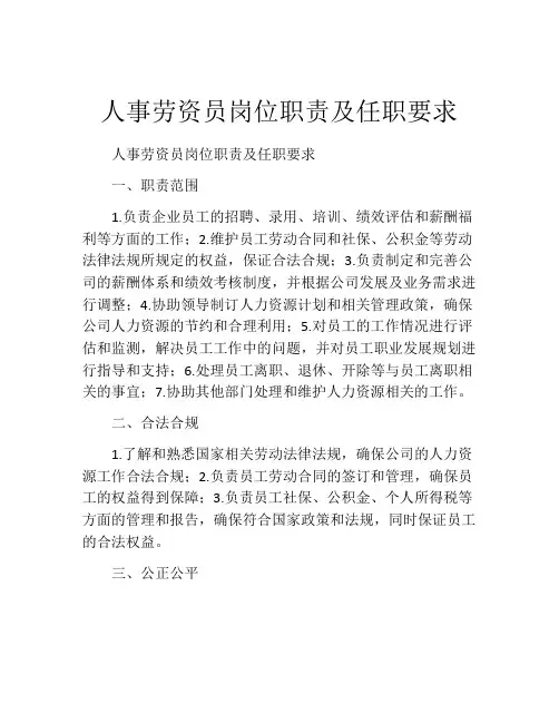 人事劳资员岗位职责及任职要求