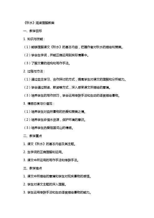 《秋水》阅读理解教案