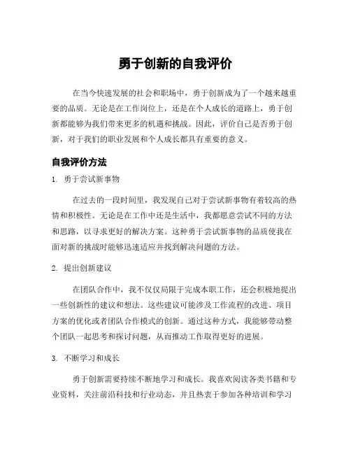 勇于创新的自我评价