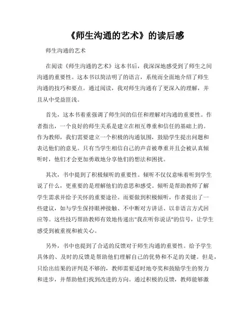 《师生沟通的艺术》的读后感