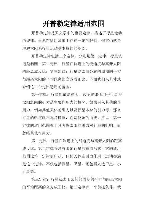 开普勒定律适用范围