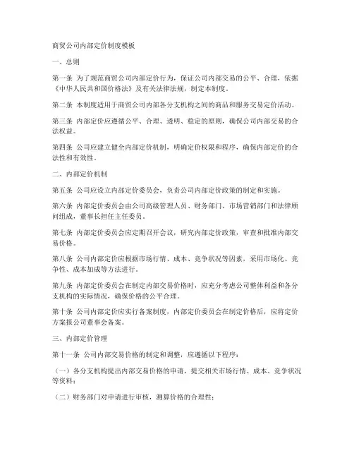 商贸公司内部定价制度模板
