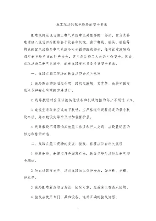 施工现场的配电线路的安全要求