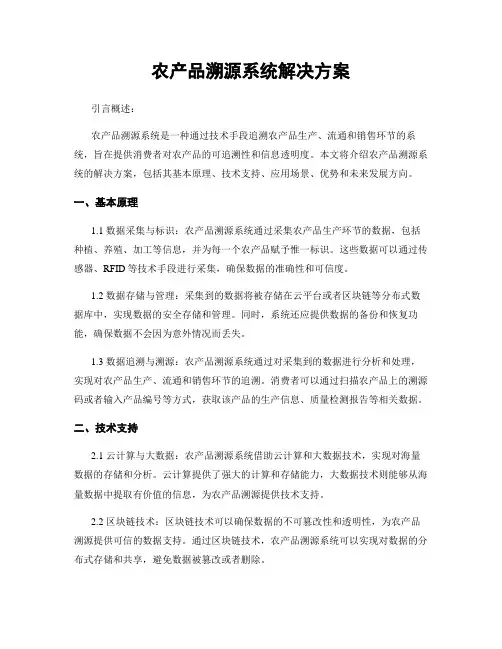 农产品溯源系统解决方案
