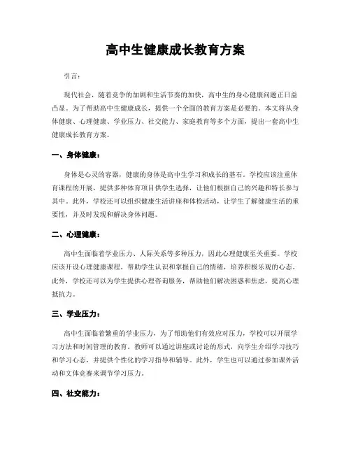 高中生健康成长教育方案