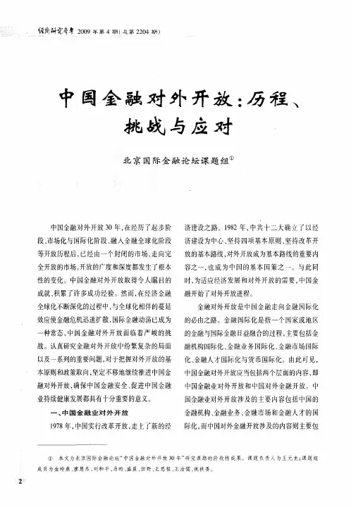 中国金融对外开放：历程、挑战与应对——一、中国金融业对外开放
