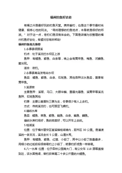 福州钓鱼好去处
