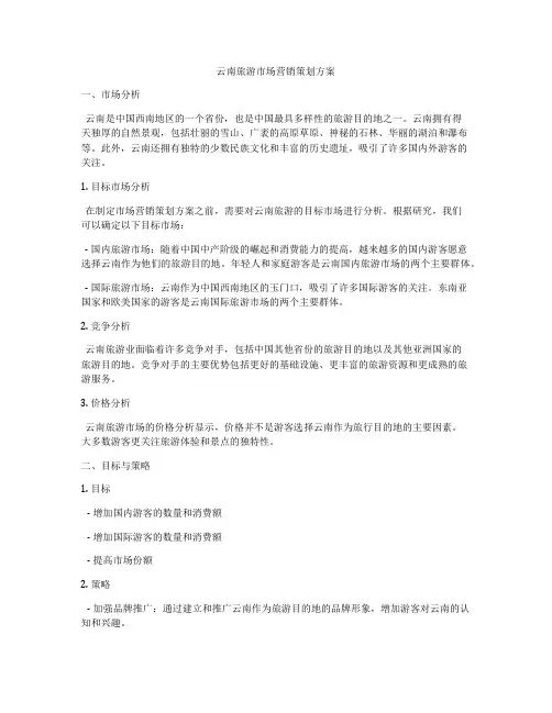 云南旅游市场营销策划方案