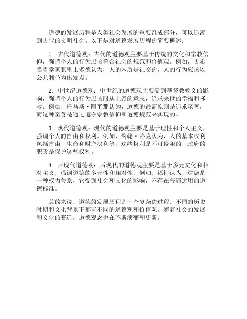 道德的发展历程