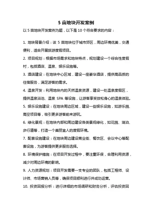 5亩地块开发案例