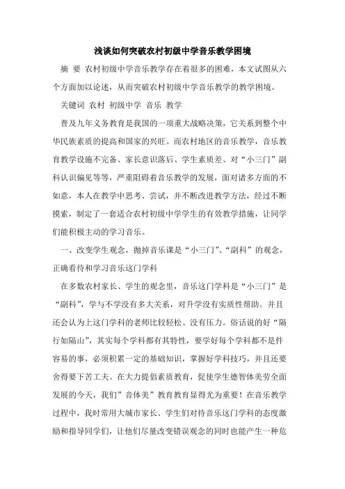 如何突破农村初级中学音乐教学困境