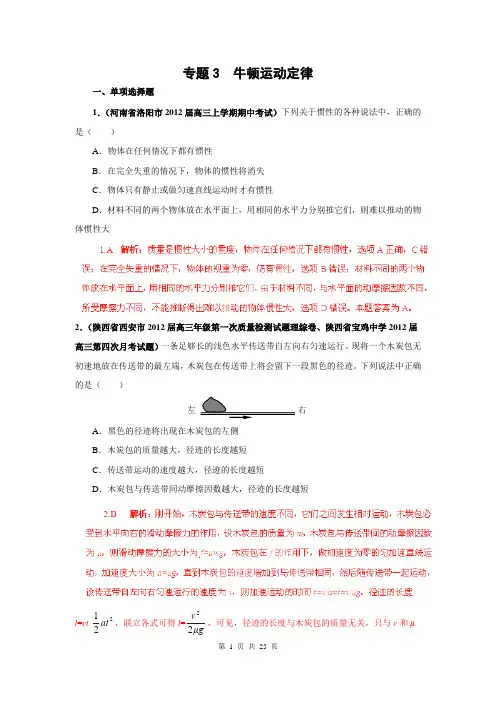 2013届高三物理名校试题汇编B：专题03 牛顿运动定律(解析版)