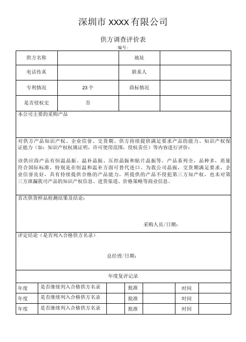 供方调查表