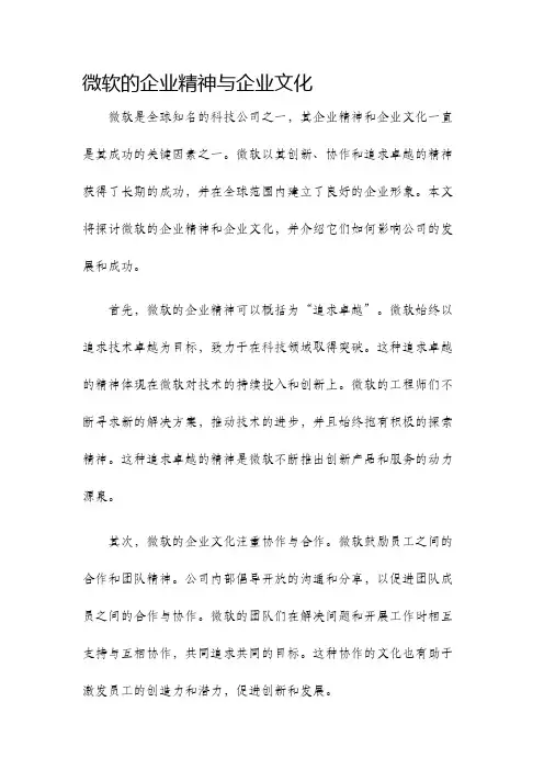 微软的企业精神与企业文化