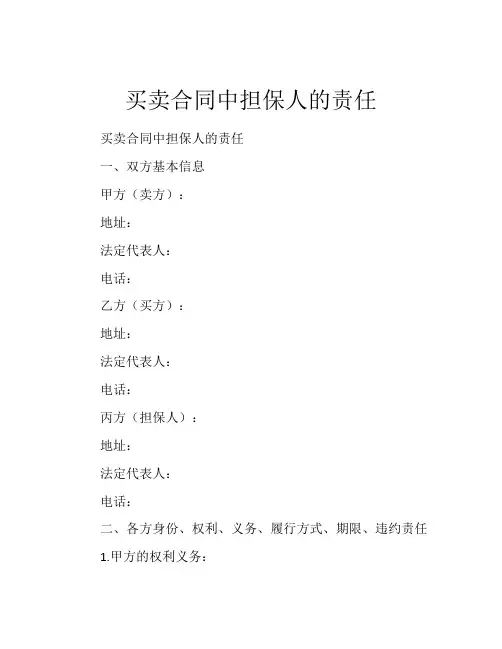 买卖合同中担保人的责任