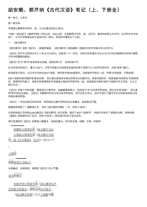 胡安顺、郭芹纳《古代汉语》笔记（上、下册全）