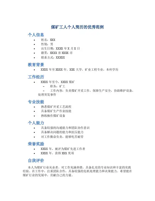 煤矿工人个人简历怎么写最好