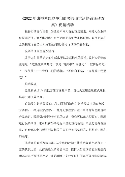 《2022年康师傅红烧牛肉面暑假期大满促销活动方案》促销活动
