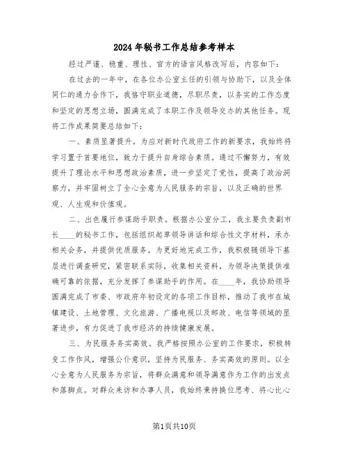 2024年秘书工作总结参考样本（五篇）