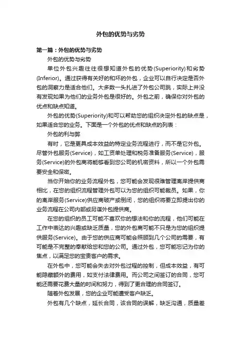 外包的优势与劣势