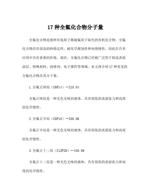 17种全氟化合物分子量