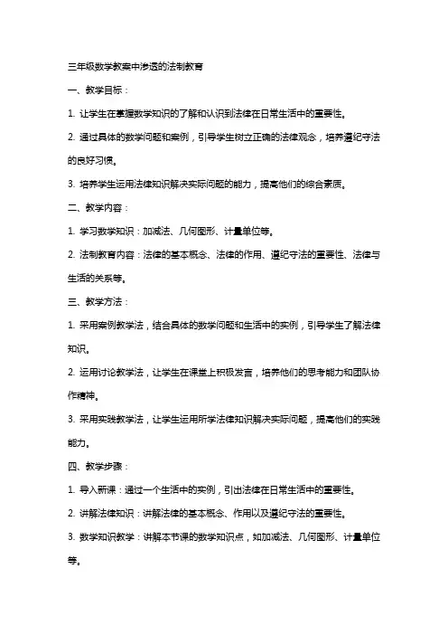 三年级数学教案中渗透的法制教育