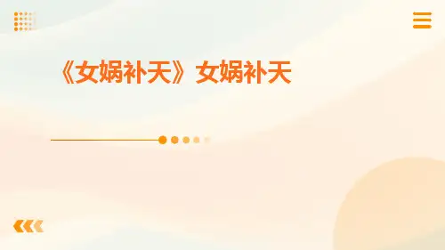 《女娲补天》女娲补天