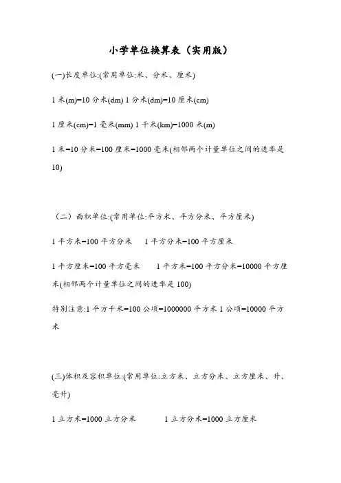 小学单位换算表(实用版)