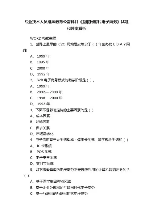 专业技术人员继续教育公需科目《互联网时代电子商务》试题和答案解析