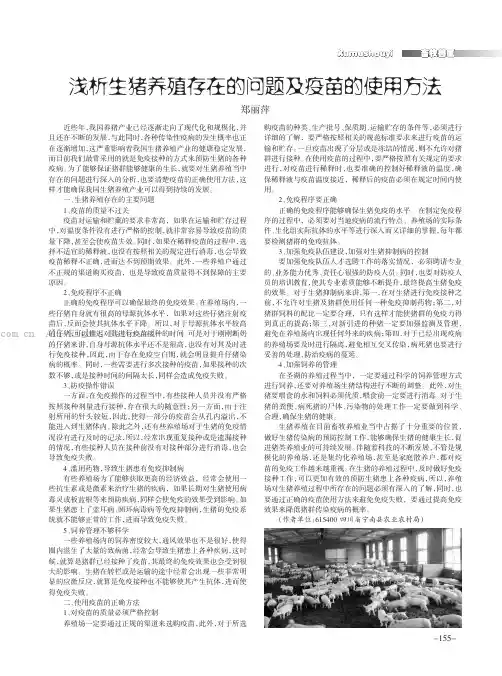 浅析生猪养殖存在的问题及疫苗的使用方法