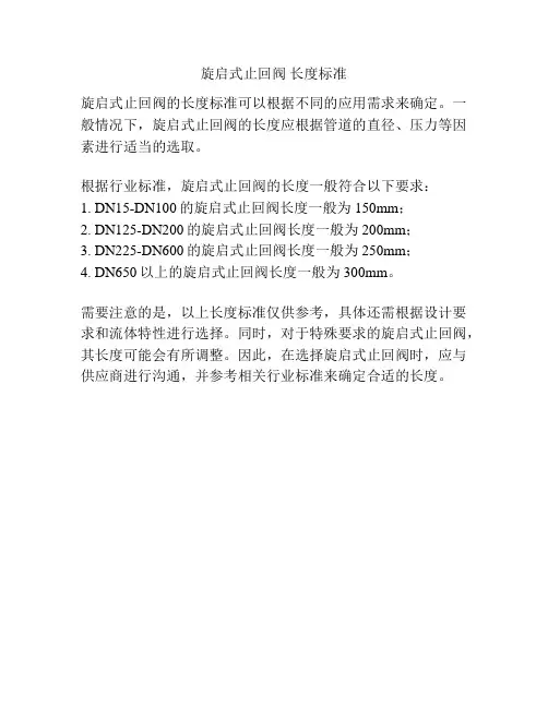 旋启式止回阀 长度标准